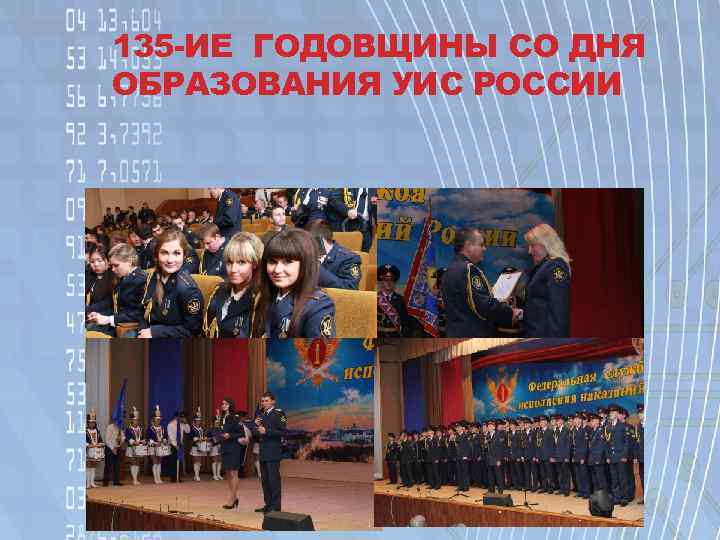 135 -ИЕ ГОДОВЩИНЫ СО ДНЯ ОБРАЗОВАНИЯ УИС РОССИИ 
