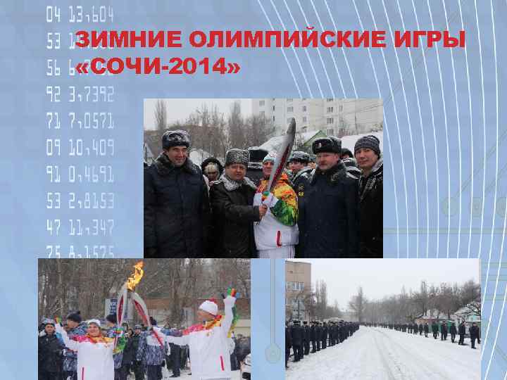 ЗИМНИЕ ОЛИМПИЙСКИЕ ИГРЫ «СОЧИ-2014» 