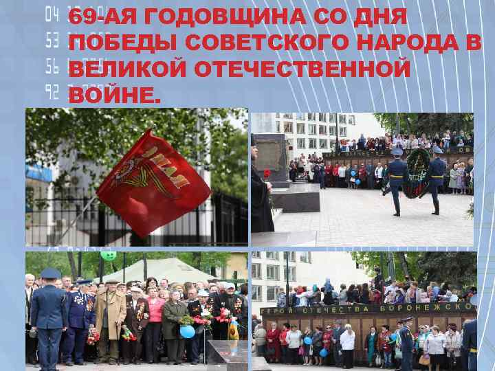 69 -АЯ ГОДОВЩИНА СО ДНЯ ПОБЕДЫ СОВЕТСКОГО НАРОДА В ВЕЛИКОЙ ОТЕЧЕСТВЕННОЙ ВОЙНЕ. 