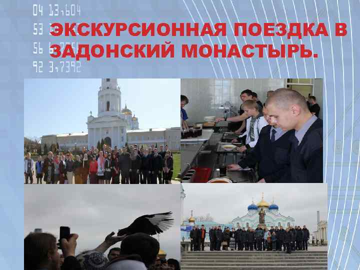 ЭКСКУРСИОННАЯ ПОЕЗДКА В ЗАДОНСКИЙ МОНАСТЫРЬ. 