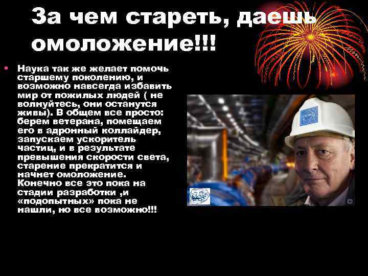 За чем стареть, даешь омоложение!!! • Наука так же желает помочь старшему поколению, и
