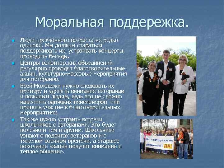 Моральная поддережка. n n Люди преклонного возраста не редко одиноки. Мы должны стараться поддерживать