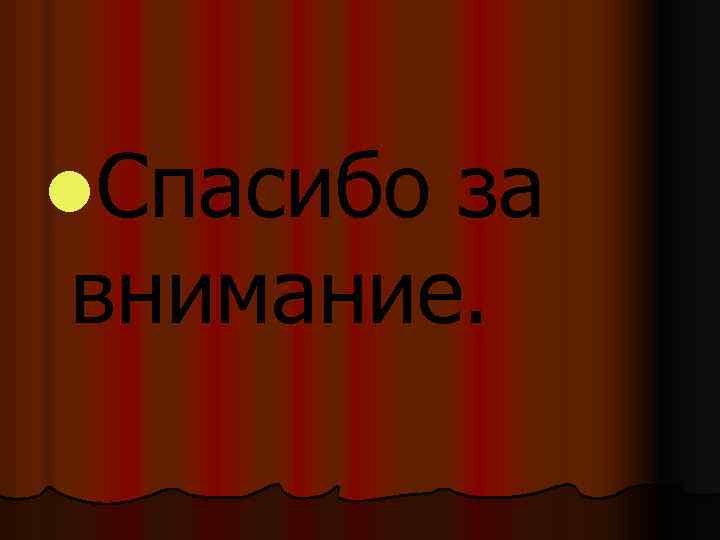l. Спасибо за внимание. 