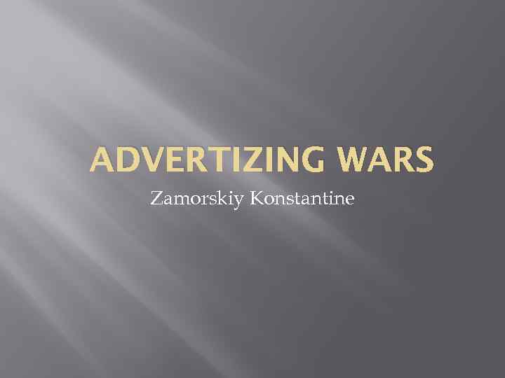 ADVERTIZING WARS Zamorskiy Konstantine 