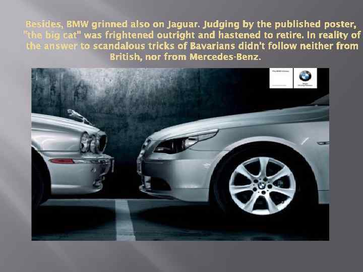 Besides, BMW grinned also on Jaguar. Judging by the published poster, 