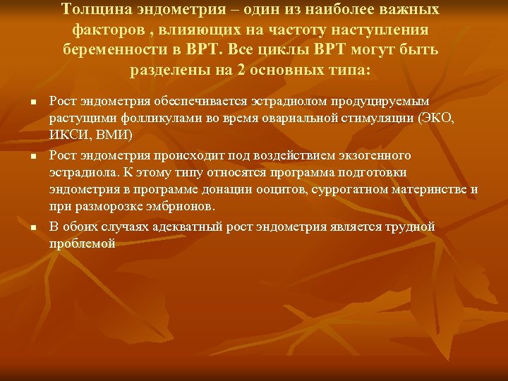 Толщина эндометрия – один из наиболее важных факторов , влияющих на частоту наступления беременности