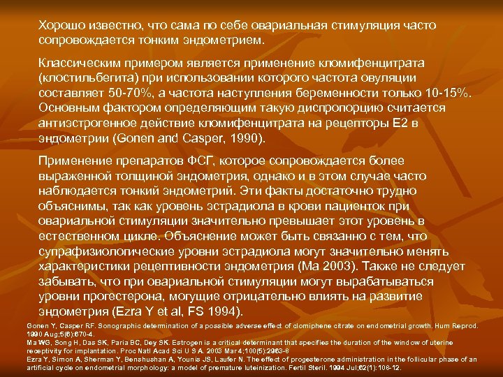 Хорошо известно, что сама по себе овариальная стимуляция часто сопровождается тонким эндометрием. Классическим примером