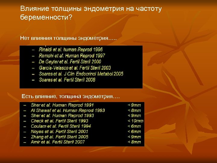 Влияние толщины эндометрия на частоту беременности? Нет влияния толщины эндометрия…. . Есть влияние, толщина