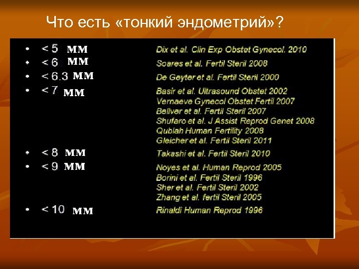 Что есть «тонкий эндометрий» ? 