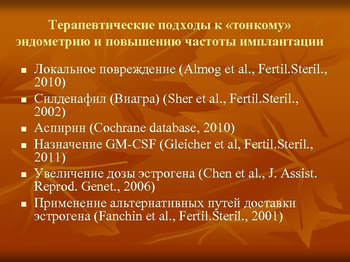 Терапевтические подходы к «тонкому» эндометрию и повышению частоты имплантации n n n Локальное повреждение