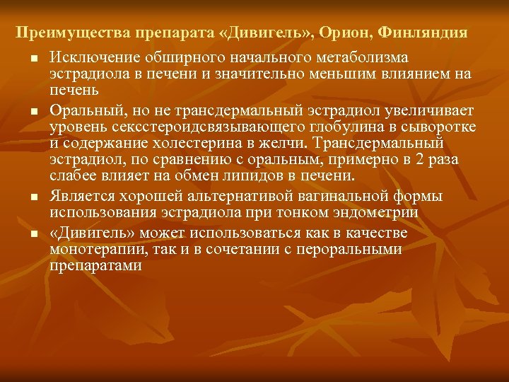 Преимущества препарата «Дивигель» , Орион, Финляндия n Исключение обширного начального метаболизма эстрадиола в печени