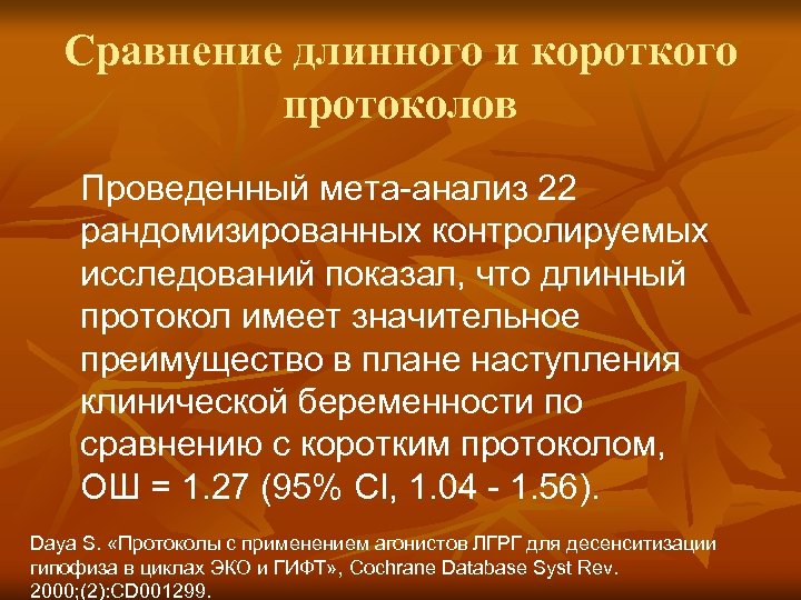 Сравнение длинного и короткого протоколов Проведенный мета-анализ 22 рандомизированных контролируемых исследований показал, что длинный