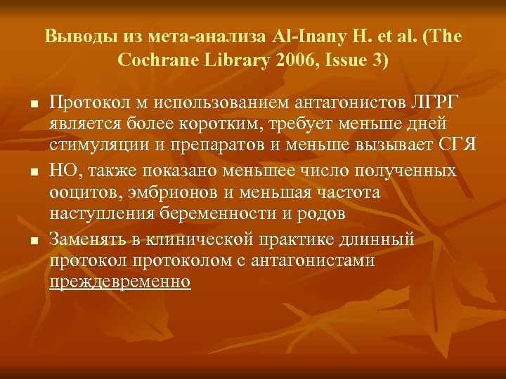 Выводы из мета-анализа Al-Inany H. et al. (The Cochrane Library 2006, Issue 3) n