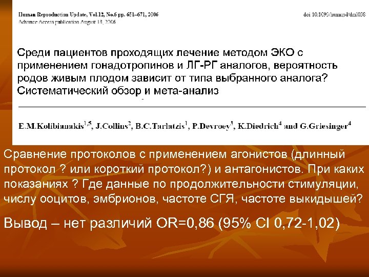 Сравнение протоколов с применением агонистов (длинный протокол ? или короткий протокол? ) и антагонистов.