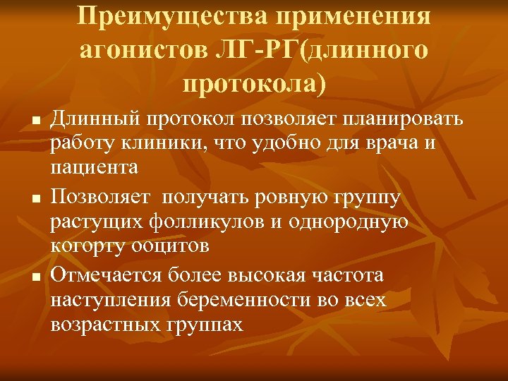 Преимущества применения агонистов ЛГ-РГ(длинного протокола) n n n Длинный протокол позволяет планировать работу клиники,