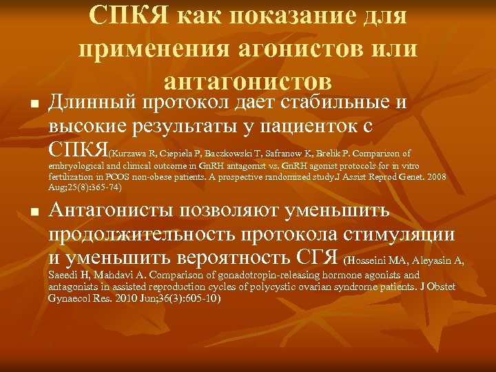 СПКЯ как показание для применения агонистов или антагонистов n Длинный протокол дает стабильные и
