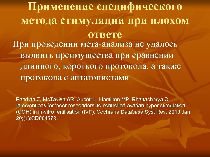 Применение специфического метода стимуляции при плохом ответе При проведении мета-анализа не удалось выявить преимущества