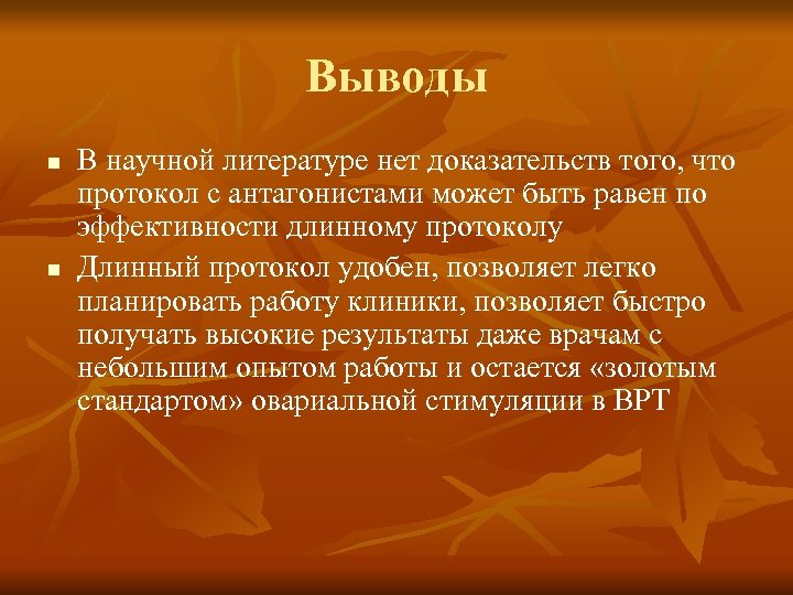 Выводы n n В научной литературе нет доказательств того, что протокол с антагонистами может