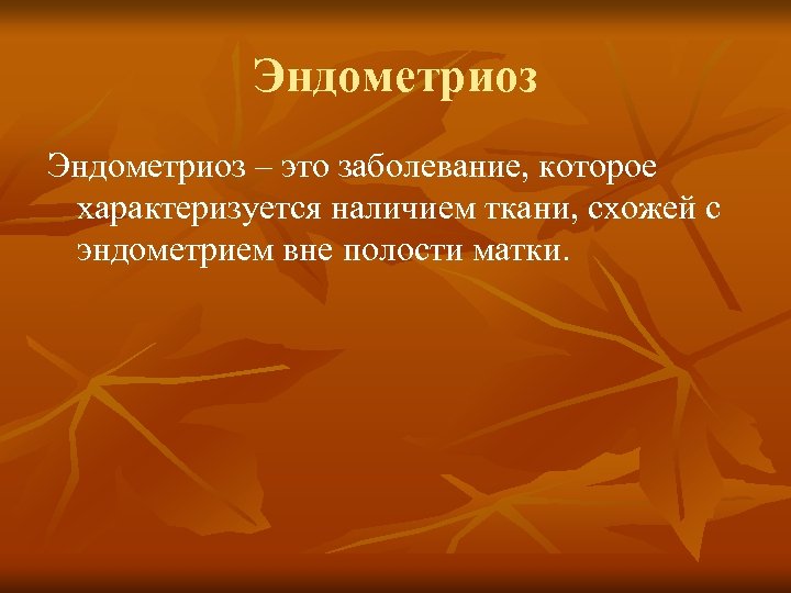 Эндометриоз – это заболевание, которое характеризуется наличием ткани, схожей с эндометрием вне полости матки.