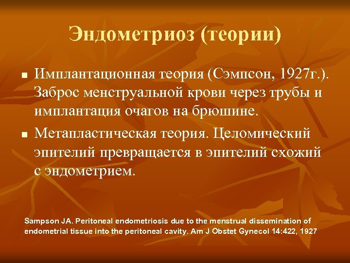 Эндометриоз (теории) n n Имплантационная теория (Сэмпсон, 1927 г. ). Заброс менструальной крови через
