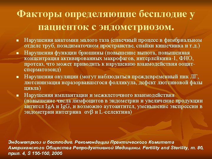 Факторы определяющие бесплодие у пациенток с эндометриозом. n n Нарушения анатомии малого таза (спаечный