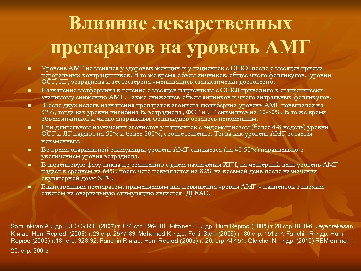 Влияние лекарственных препаратов на уровень АМГ n n n n Уровень АМГ не менялся