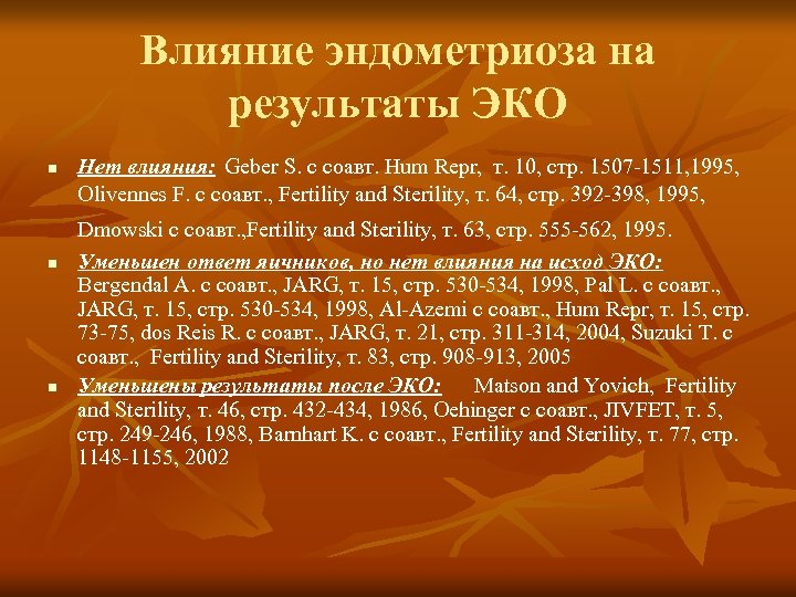 Влияние эндометриоза на результаты ЭКО n Нет влияния: Geber S. с соавт. Hum Repr,