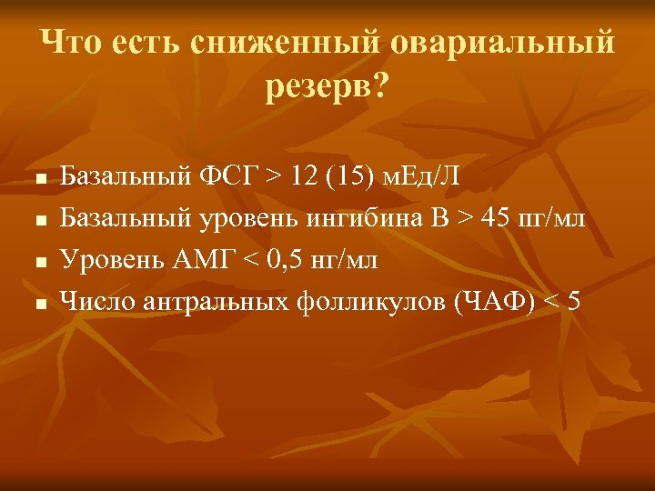Что есть сниженный овариальный резерв? n n Базальный ФСГ > 12 (15) м. Ед/Л