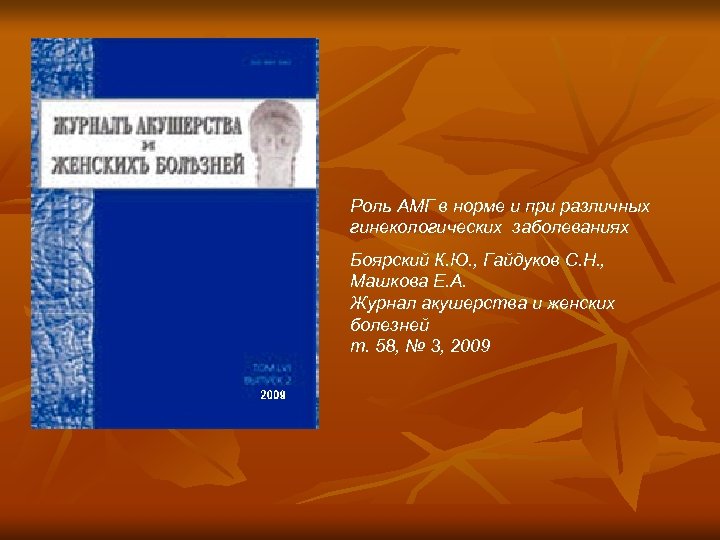 Роль АМГ в норме и при различных гинекологических заболеваниях Боярский К. Ю. , Гайдуков