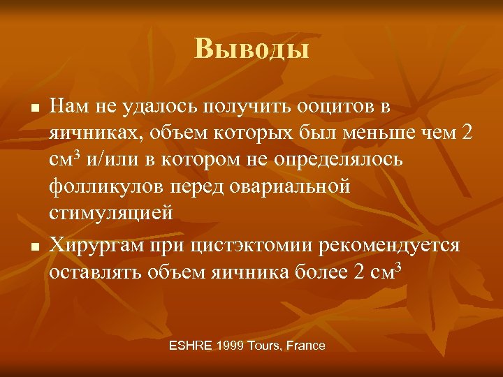 Выводы n n Нам не удалось получить ооцитов в яичниках, объем которых был меньше