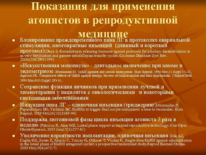n Показания для применения агонистов в репродуктивной медицине Блокирование преждевременного пика ЛГ в протоколах