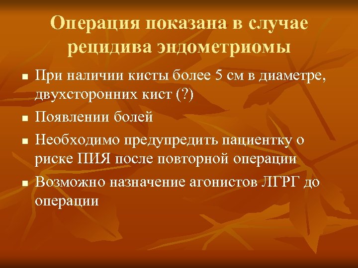 Операция показана в случае рецидива эндометриомы n n При наличии кисты более 5 см