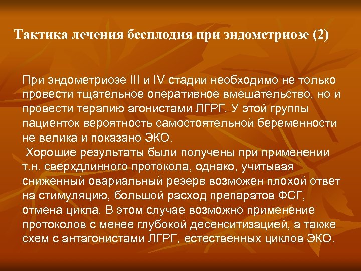 Лечения бесплодия отзывы. Задачи лечения эндометриоза. Лечение бесплодия. Оперативное лечение бесплодия. Агонисты ЛГРГ.