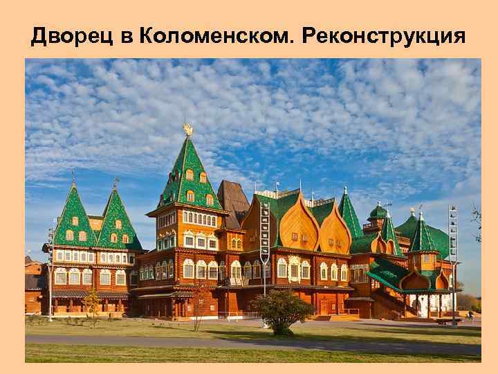 Дворец в Коломенском. Реконструкция 