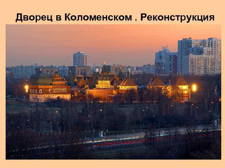 Дворец в Коломенском. Реконструкция 