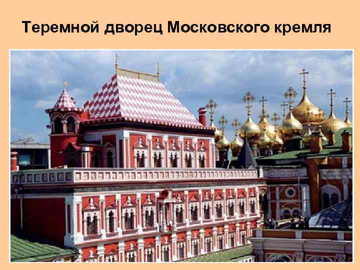 Теремной дворец Московского кремля 