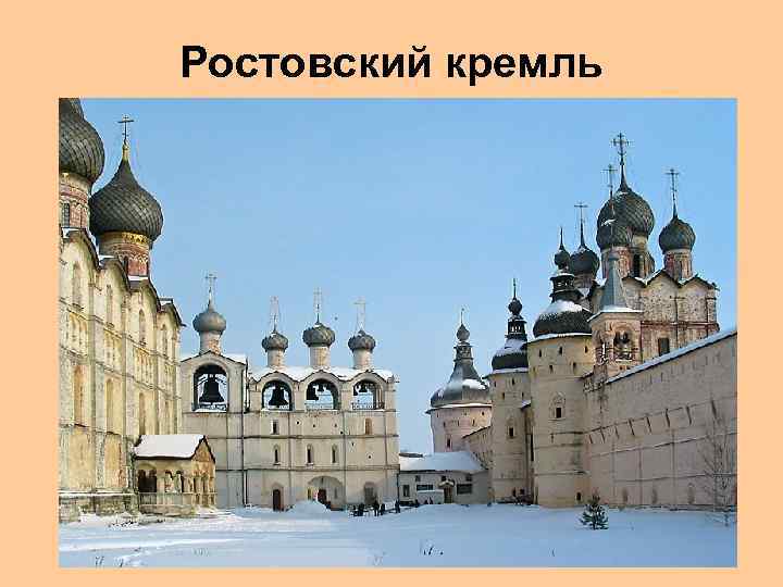 Ростовский кремль 