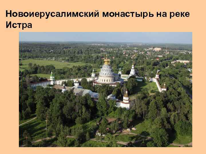 Новоиерусалимский монастырь на реке Истра 