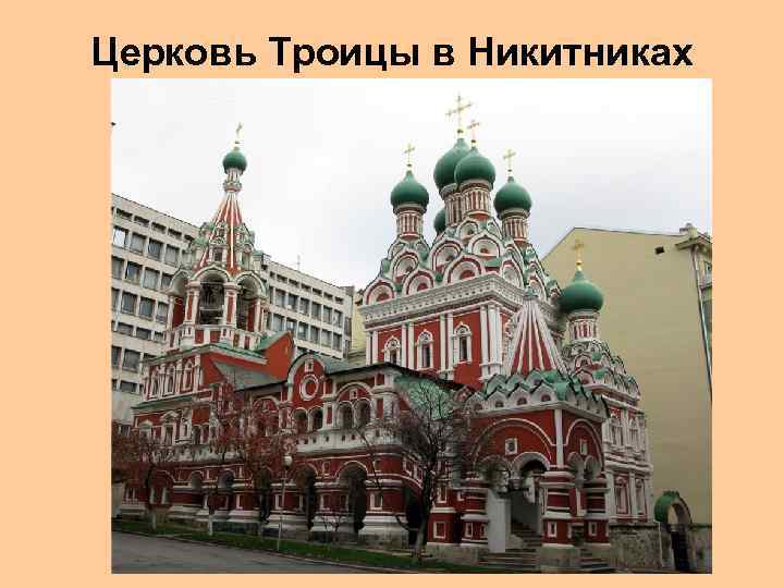 Церковь Троицы в Никитниках 