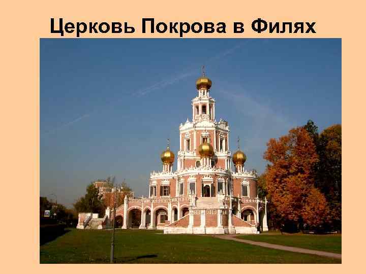 Церковь Покрова в Филях 
