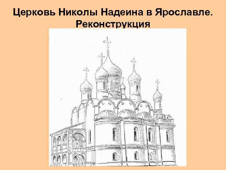 Как нарисовать церковь ильи пророка в ярославле