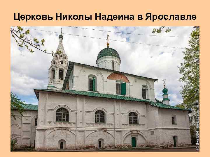 Церковь Николы Надеина в Ярославле 