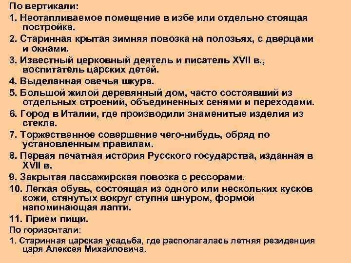 По вертикали: 1. Неотапливаемое помещение в избе или отдельно стоящая постройка. 2. Старинная крытая