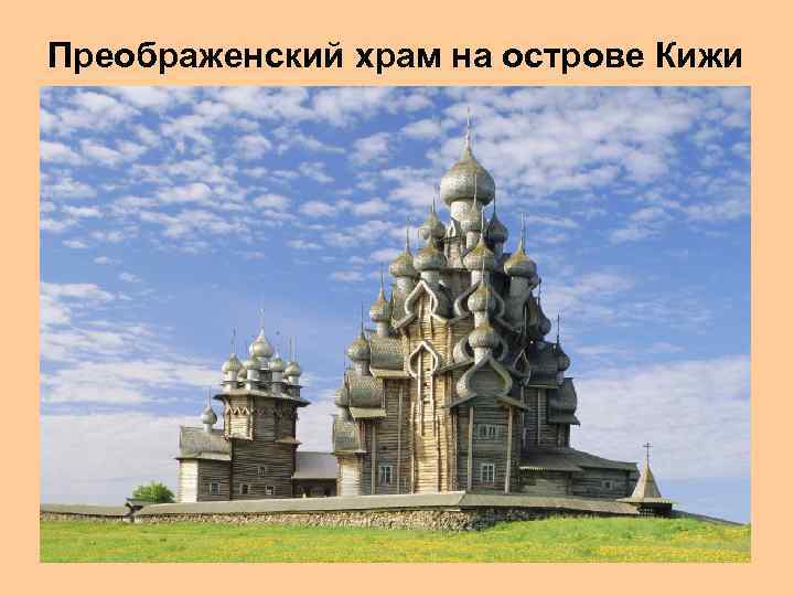 Преображенский храм на острове Кижи 