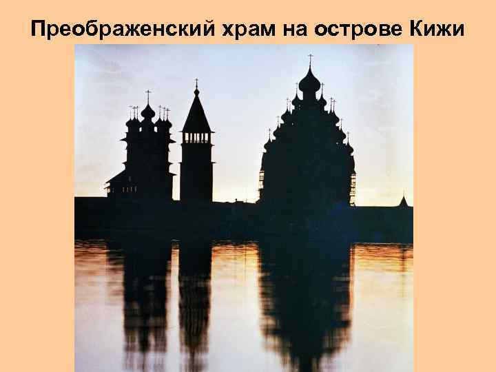 Преображенский храм на острове Кижи 