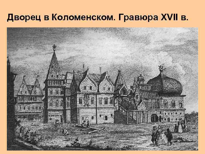 Дворец в Коломенском. Гравюра XVII в. 