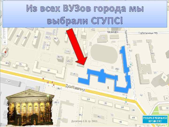 Из всех ВУЗов города мы выбрали СГУПС! 08. 02. 2018 Десятова Е. В. гр.