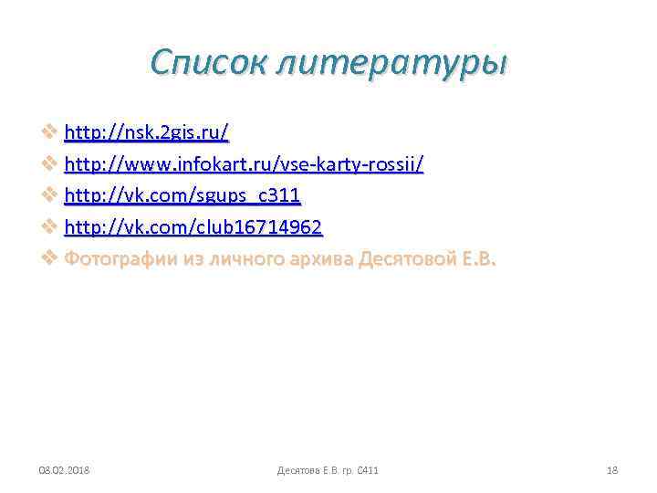 Список литературы v http: //nsk. 2 gis. ru/ v http: //www. infokart. ru/vse-karty-rossii/ v