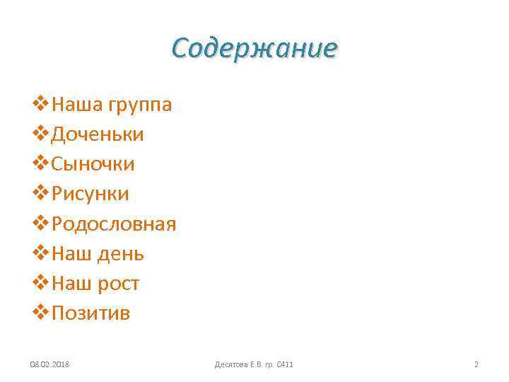 Содержание v. Наша группа v. Доченьки v. Сыночки v. Рисунки v. Родословная v. Наш