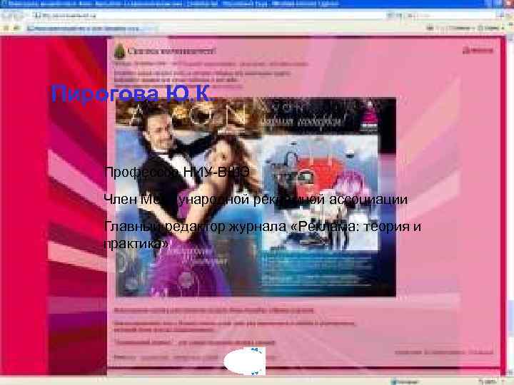 Пирогова Ю. К. Профессор НИУ-ВШЭ Член Международной рекламной ассоциации Главный редактор журнала «Реклама: теория